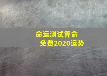 命运测试算命 免费2020运势